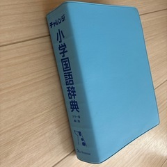 Benesse 小学国語辞典の画像