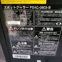 アイリスオーヤマ PSAC-0803-B スポットクーラ－ジャンクの画像