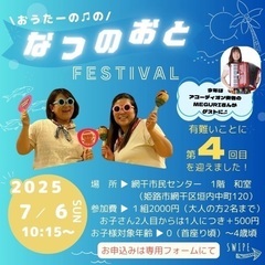 網干にて親子音楽イベント！
