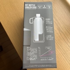 ペットボトルクーラーケースの画像