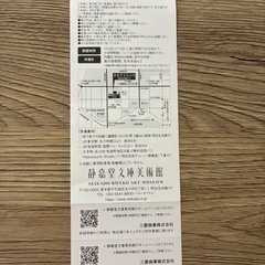 三菱商事　株主優待　静嘉堂文庫美術館チケットの画像