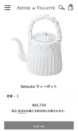 astier setsuko 完売品