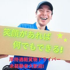 ☆山口・宇部エリア！月収50万超えを達成する好条件の軽貨物ドライ...