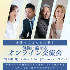 『オンライン開催』士業ってどんな仕事?　気軽に話せるオンライン交流会