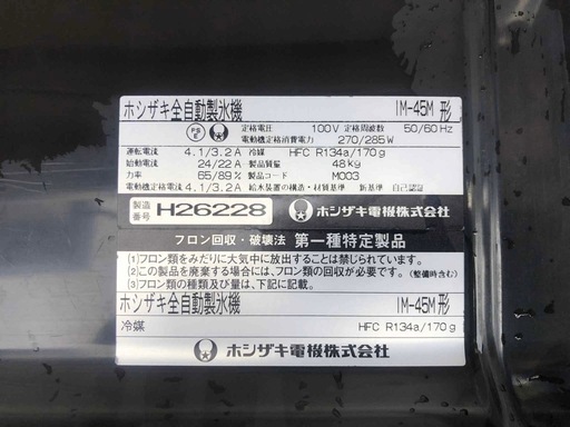 ホシザキ全自動製氷機