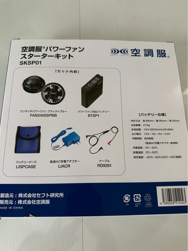 【締め切りました】空調服Lサイズ&スターターキット