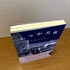 サイン本 いつか月夜 寺地はるな サイン入りの画像