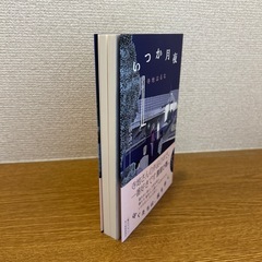 サイン本 いつか月夜 寺地はるな サイン入りの画像
