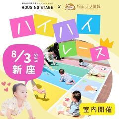【8/3(日)新座】赤ちゃんハイハイレース