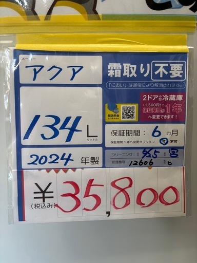 配達可【アクア】冷凍庫134L★2024年製 クリーニング済み/6ヶ月保証付き【管理番号12606】比