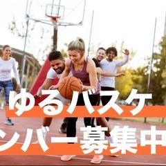 ゆるーくたのしーく体動かしたい人大募集(初めての方でも大歓…