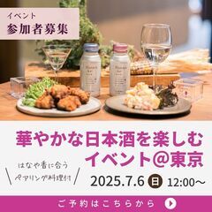 【ペアリング料理付き！】華やかな日本酒を日本酒好きと楽しむイベン...