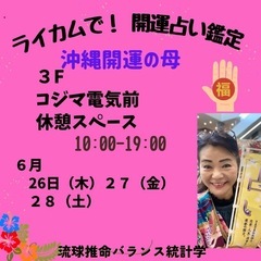 ライカム3階琉球占い開運鑑定