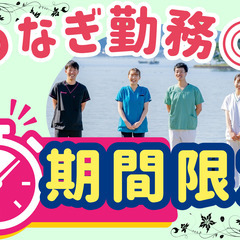 期間限定！来年3月末まで勤務！給与以外の別途手当支給！看護スタッフ