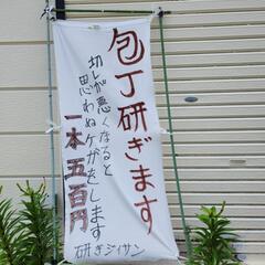 包丁研ぎ