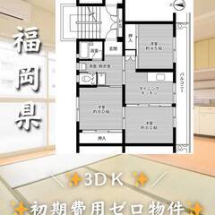 福岡県北九州市　初期費用ゼロ🏠家賃47000円　緊急連絡先のみ相談可👌