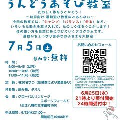 ● 7/5(土) 近江八幡でうんどうあそび教室開催！●