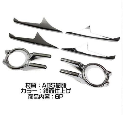 新品・未使用 VOXY 80系 カスタムパーツ3点セット