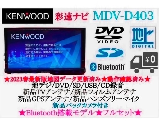 ⭐︎美品⭐︎KENWOOD 2024年地図MDV-D403 新品バックカメラ付
