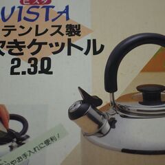 【k1137】VISTA ステンレス 笛吹きケトル 2.3L ビスタ やかん IH対応 並品 中古の画像
