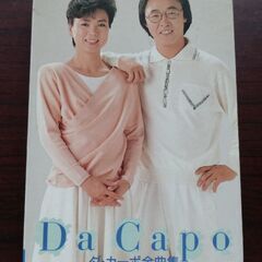 カセットテープ　Da Capo　ダ・カーボ全曲集
