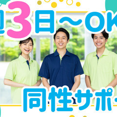 週3日～！1日3時間～！ミニボーナスあり！生活支援スタッフ