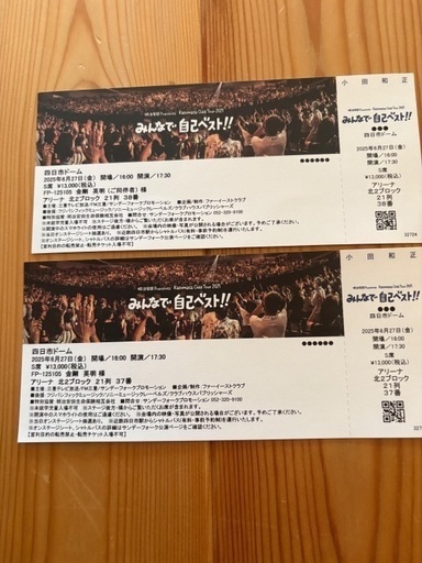 小田和正コンサートチケット　シャトルバス券