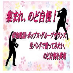 🎤集まれのど自慢🎤　生バンドで歌ってみよう！　出演者募集！　20...