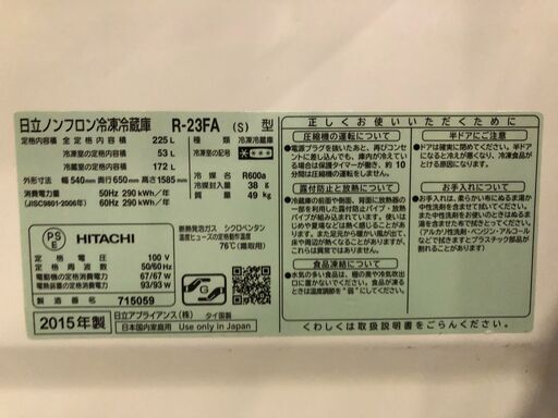 日立 2015年製 225L 冷蔵庫 ※未清掃