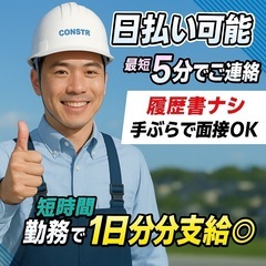 日払い可！解体、土木、草刈り、作業員募集！入社10万紹介20万支給！の画像