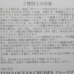 商船三井クルーズ 株主優待券 ２枚の画像