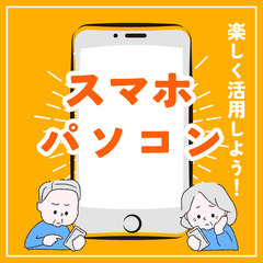 【高齢者・初心者の方歓迎】スマホ・パソコンの使い方サポート…