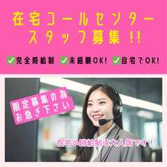 🌟完全在宅×時給制🌟 📞在宅コールスタッフ募集（未経験OK！） ...