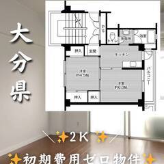 大分県大分市　初期費用ゼロ　家賃34000円　生活保護可