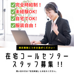 時給制・完全在宅コールスタッフ募集✨ 週4日・1日5時間で、月9...