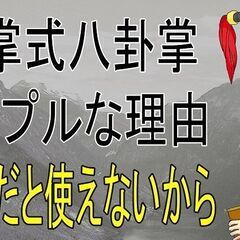 転掌八卦門・初伝（自分護衛）教室　水曜日（第１・第２・第４※変更もあり）の画像