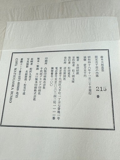 P620 鈴木大拙 遺墨 古田紹欽編 限定2000部 番号入り 215番 読売新聞社 目録全揃い 昭和48年 定価15000円