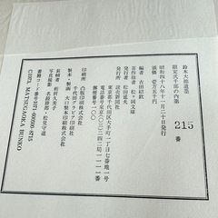 P620 鈴木大拙 遺墨 古田紹欽編 限定2000部 番号入り 215番 読売新聞社 目録全揃い 昭和48年 定価15000円の画像