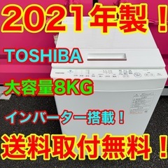 おすすめ✨T015★2021年製★東芝　洗濯機　8KG インバー...