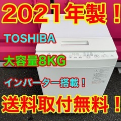 T018★2021年製★東芝　洗濯機　8KG インバーター搭載
