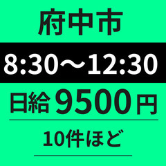 【即稼働可能◎】府中市｜8：00～12：30｜日給9500円｜法...