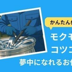 【人気部署×かんたん機械操作】月25万円可＆休み多め◎ホイール製...