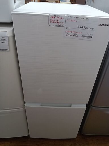 ☆リユースのサカイ水戸店☆ SHARP 冷蔵庫 152L 21年製 動作確認