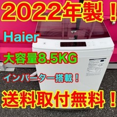 T020★2022年製　ハイアール　洗濯機　8.5KG インバー...