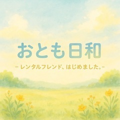 【長野市】あなたに寄りそうレンタルフレンド🌸おとも日和｜1…