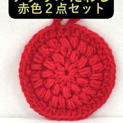 【現品限り】手編みのアクリルたわし - 赤色２点セット【ハンドメイド】