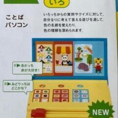 こどもちゃれんじ　ことばパソコン　しまじろう　知育玩具　ひらがな　ゲームの画像