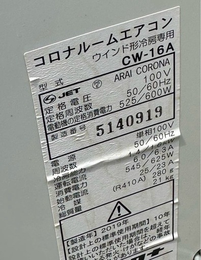 限界価格！窓用エアコン　コロナ　ウィンドウエアコン　⑧