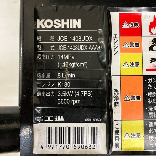 【中古】【動作OK】【店頭引取限定】KOSHIN  工進　4サイクル　 4.7馬力　高圧洗浄機 JCE-1408UDX 44,000円