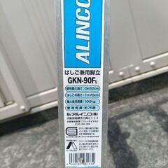 【値下げ】アルインコ はしご兼用脚立 GKN-90FLの画像
